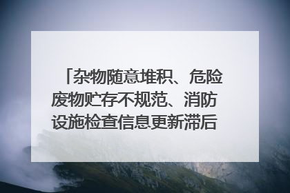 杂物随意堆积、危险废物贮存不规范、消防设施检查信息更新滞后……海口部分4S店维修区域隐患暗藏