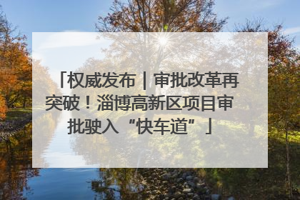 权威发布｜审批改革再突破！淄博高新区项目审批驶入“快车道”