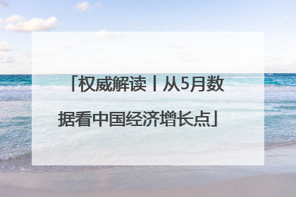 权威解读丨从5月数据看中国经济增长点