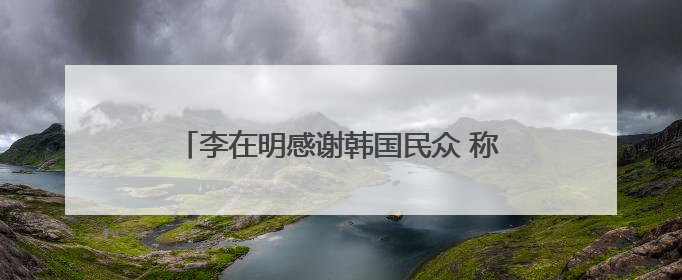 李在明感谢韩国民众 称正式当选后将同朝鲜对话