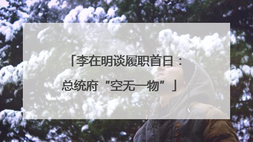 李在明谈履职首日：总统府“空无一物”