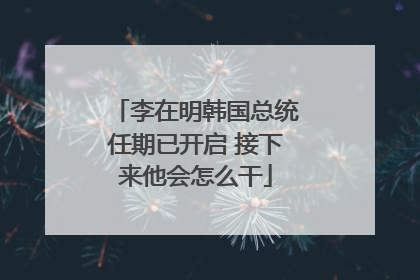 李在明韩国总统任期已开启 接下来他会怎么干