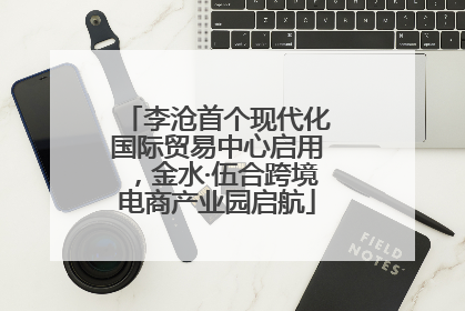 李沧首个现代化国际贸易中心启用，金水·伍合跨境电商产业园启航