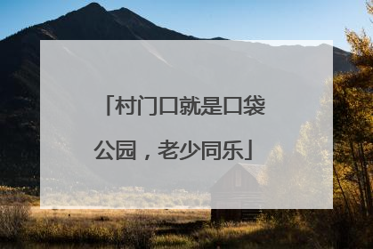 村门口就是口袋公园，老少同乐