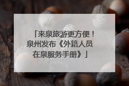 来泉旅游更方便！泉州发布《外籍人员在泉服务手册》