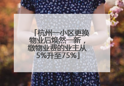 杭州一小区更换物业后焕然一新，缴物业费的业主从5%升至75%