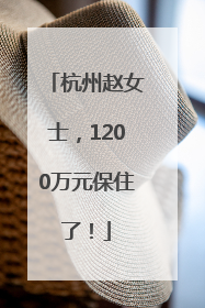 杭州赵女士，1200万元保住了！