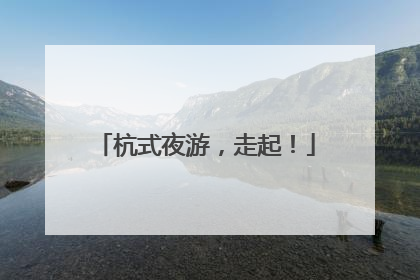 杭式夜游，走起！