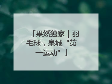 果然独家｜羽毛球，泉城“第一运动”