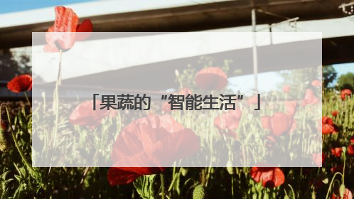 果蔬的“智能生活”