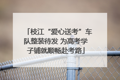 枝江“爱心送考”车队整装待发 为高考学子铺就顺畅赴考路