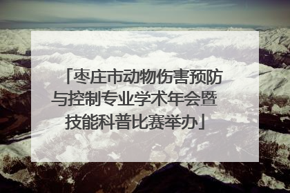 枣庄市动物伤害预防与控制专业学术年会暨技能科普比赛举办