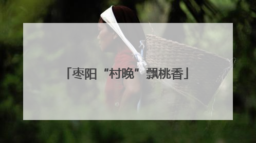 枣阳“村晚”飘桃香