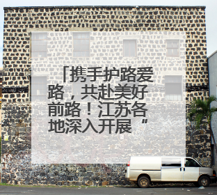 携手护路爱路，共赴美好前路！江苏各地深入开展“路政宣传月”活动