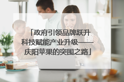 政府引领品牌跃升 科技赋能产业升级——庆阳苹果的突围之路
