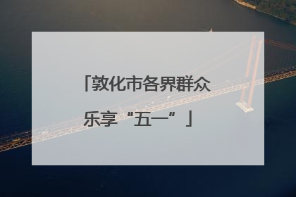 敦化市各界群众乐享“五一”