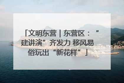 文明东营｜东营区：“建讲演”齐发力 移风易俗玩出“新花样”