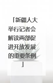 新疆人大举行记者会解读两部促进开放发展的重要条例