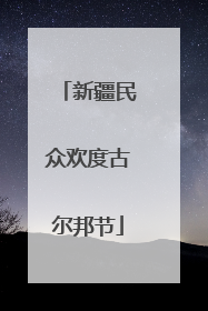 新疆民众欢度古尔邦节