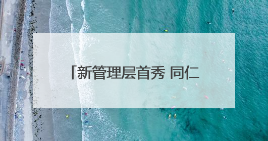 新管理层首秀 同仁堂科技：院内市场销售快速提升 推进不饱和营销｜直击股东会