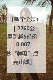 新华全媒+｜2260公里跨越5省份 0.007秒“疆电”点亮山城