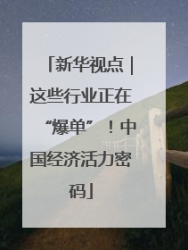 新华视点｜这些行业正在“爆单”！中国经济活力密码