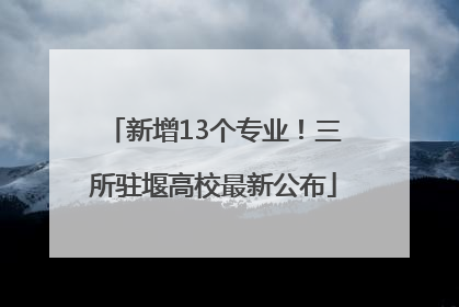新增13个专业！三所驻堰高校最新公布