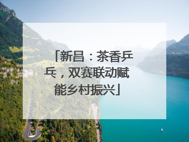 新昌：茶香乒乓，双赛联动赋能乡村振兴