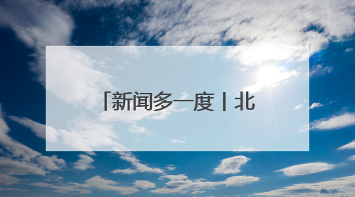 新闻多一度丨北京仍将维持多雨状态 这份居家防潮指南请收好