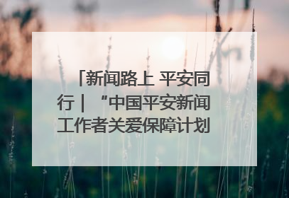 新闻路上 平安同行｜“中国平安新闻工作者关爱保障计划”在鲁落地