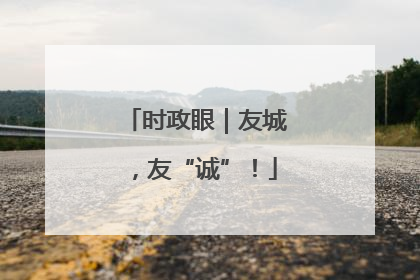 时政眼｜友城，友“诚”！