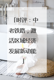 时评：中老铁路，激活区域经济发展新动能