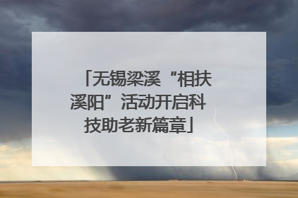 无锡梁溪“相扶溪阳”活动开启科技助老新篇章