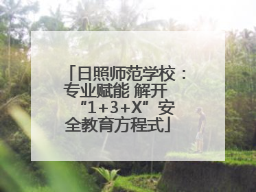 日照师范学校：专业赋能 解开 “1+3+X”安全教育方程式