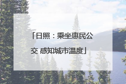 日照：乘坐惠民公交 感知城市温度