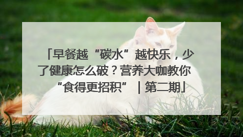 早餐越“碳水”越快乐，少了健康怎么破？营养大咖教你“食得更招积”｜第二期