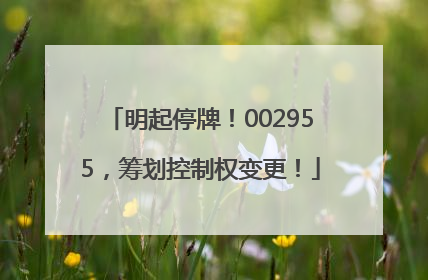 明起停牌！002955，筹划控制权变更！
