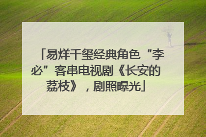 易烊千玺经典角色“李必”客串电视剧《长安的荔枝》，剧照曝光