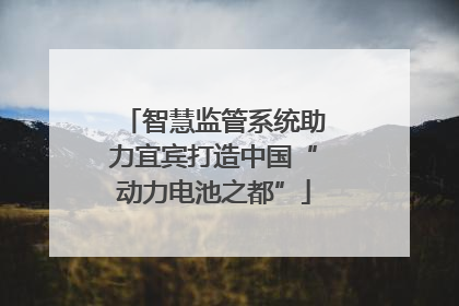 智慧监管系统助力宜宾打造中国“动力电池之都”