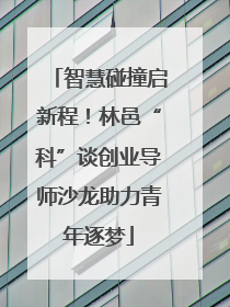 智慧碰撞启新程！林邑“科”谈创业导师沙龙助力青年逐梦