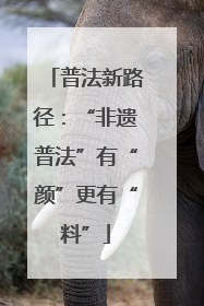 普法新路径：“非遗普法”有“颜”更有“料”