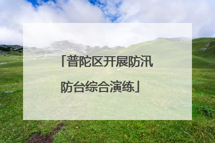 普陀区开展防汛防台综合演练