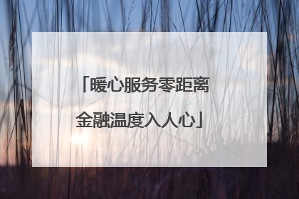 暖心服务零距离 金融温度入人心