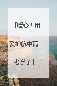 暖心！用爱护航中高考学子