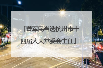 暨军民当选杭州市十四届人大常委会主任
