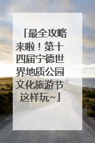 最全攻略来啦！第十四届宁德世界地质公园文化旅游节这样玩~