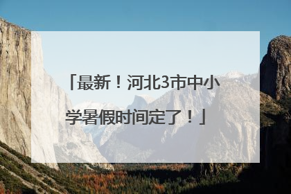 最新！河北3市中小学暑假时间定了！
