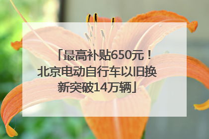 最高补贴650元！北京电动自行车以旧换新突破14万辆