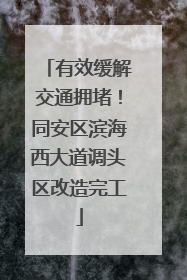有效缓解交通拥堵！同安区滨海西大道调头区改造完工