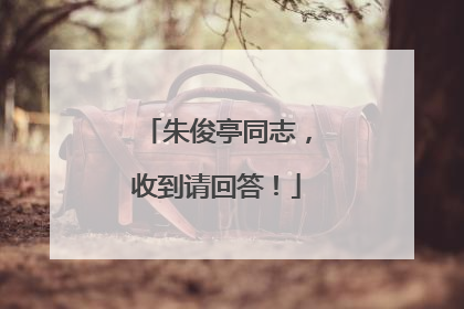 朱俊亭同志，收到请回答！